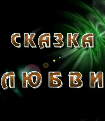 Постер: Сказка любви