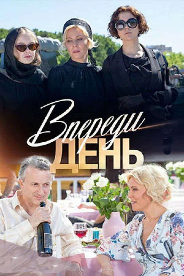 Постер: Впереди день