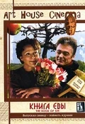 Постер: Книга Евы
