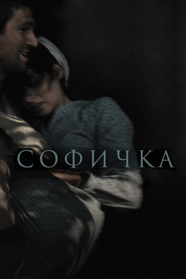 Постер: Софичка