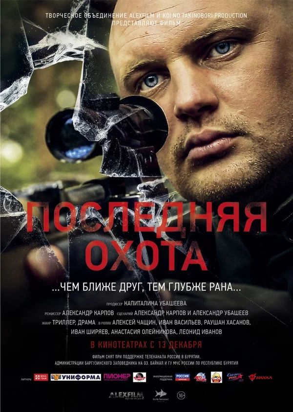 Постер: Последняя охота