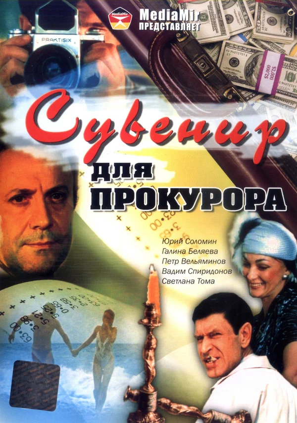 Постер: Сувенир для прокурора