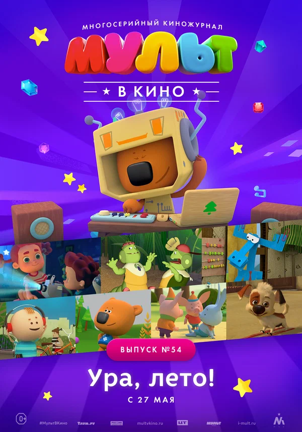 Постер: МУЛЬТ в кино. Выпуск №54. Ура, Лето!