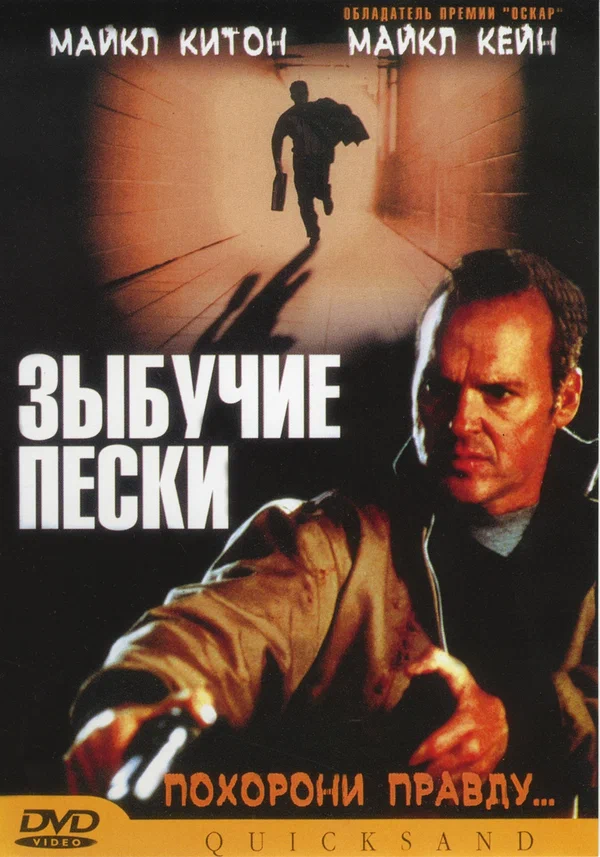 Постер: Зыбучие пески