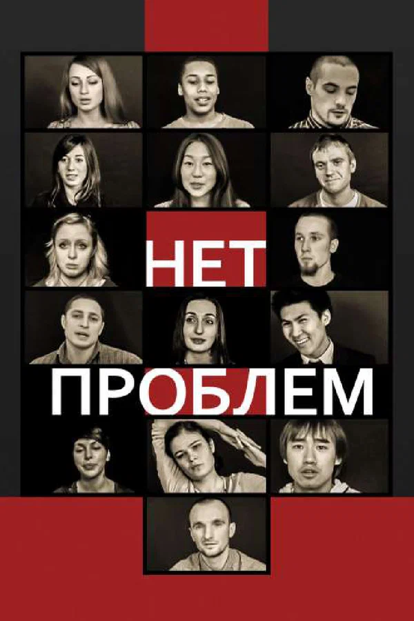 Постер: Нет проблем