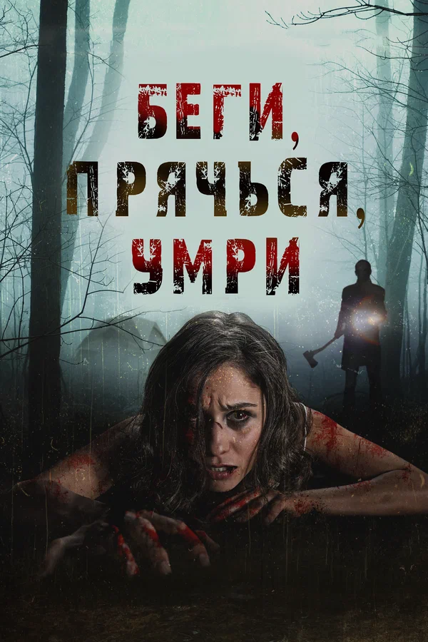 Постер: Беги, прячься, умирай