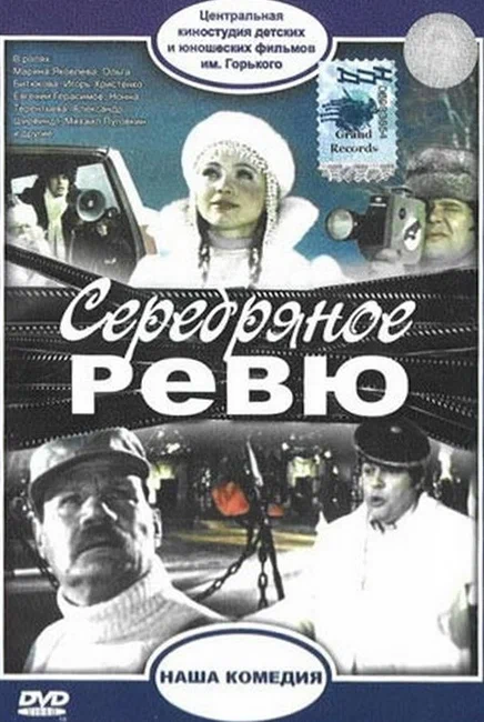 Постер: Серебряное ревю