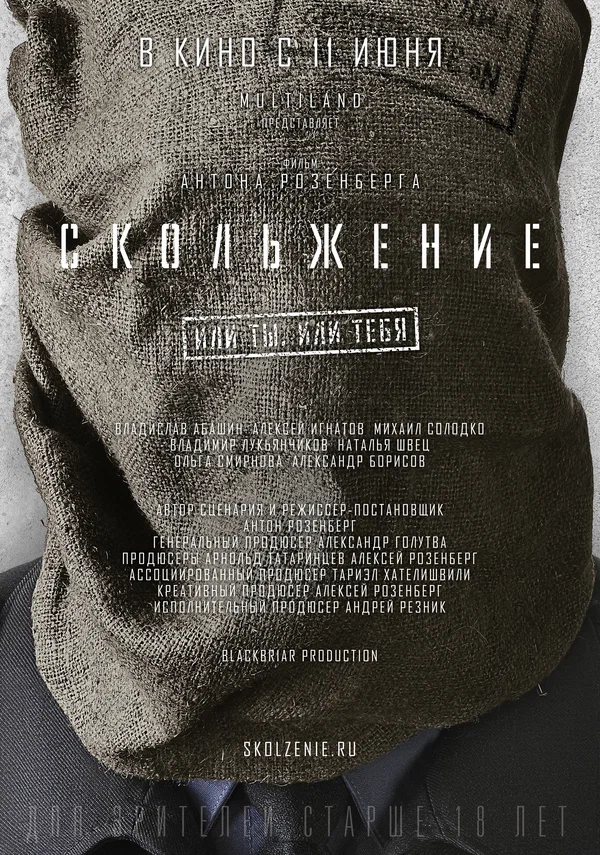 Постер: Скольжение