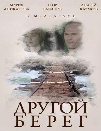 Постер: Другой берег