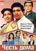 Постер: Честь дома