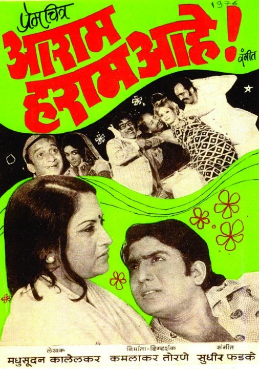 Постер: आराम हराम आहे!
