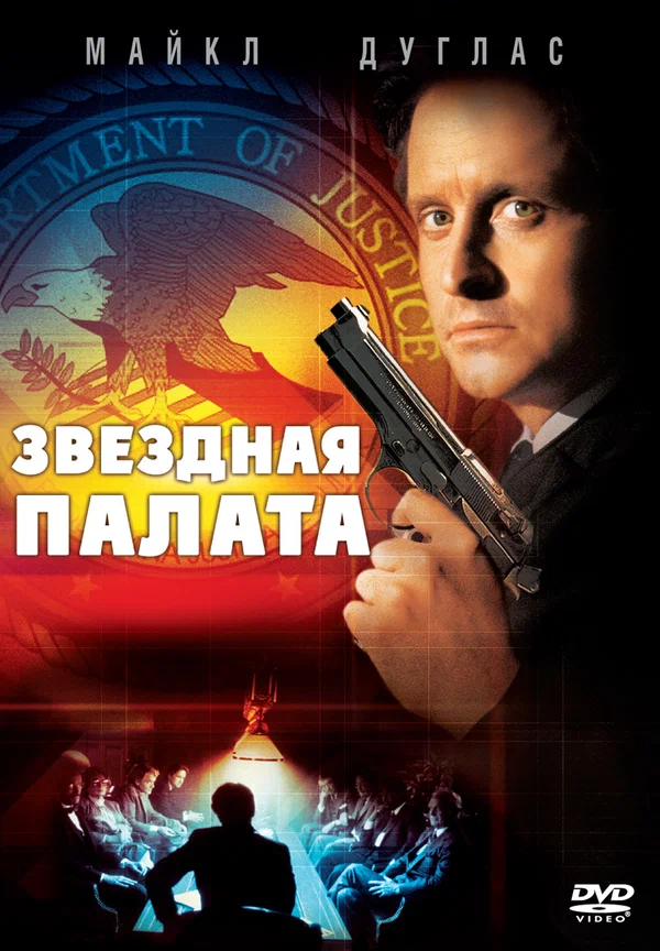 Постер: Звездная палата