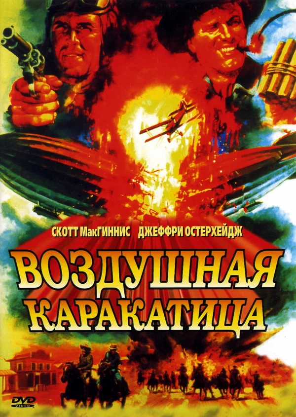 Постер: Воздушная каракатица