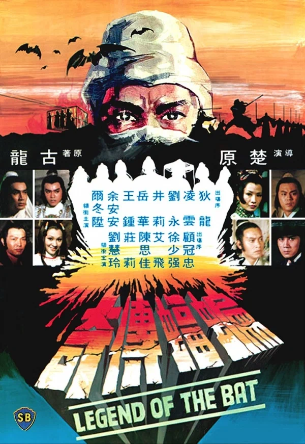 Постер: 蝙蝠傳奇