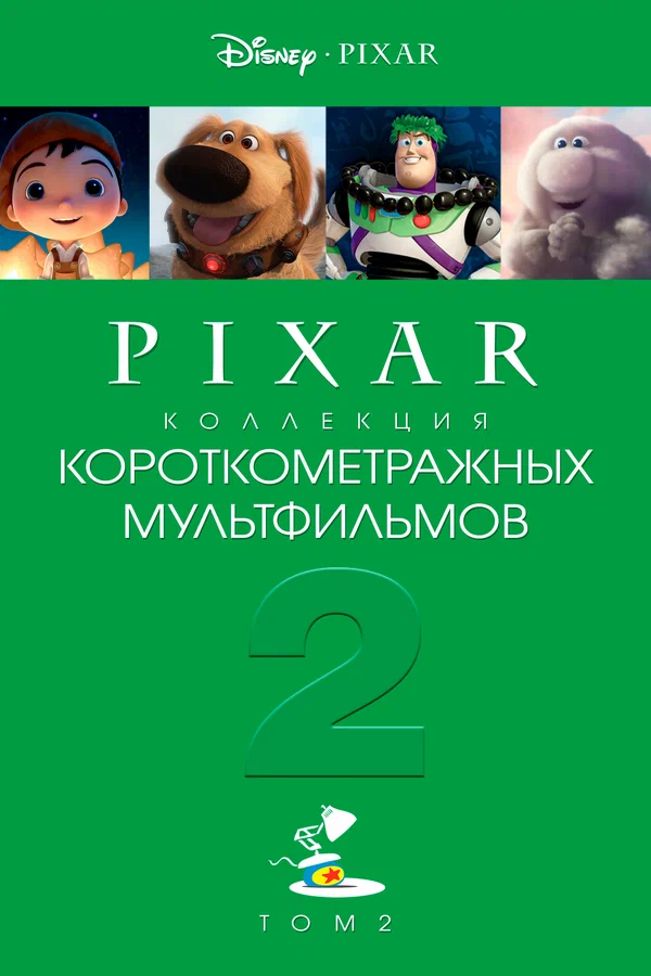 Постер: Коллекция короткометражных мультфильмов Pixar: Том 2