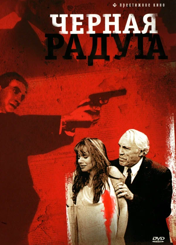 Постер: Черная радуга