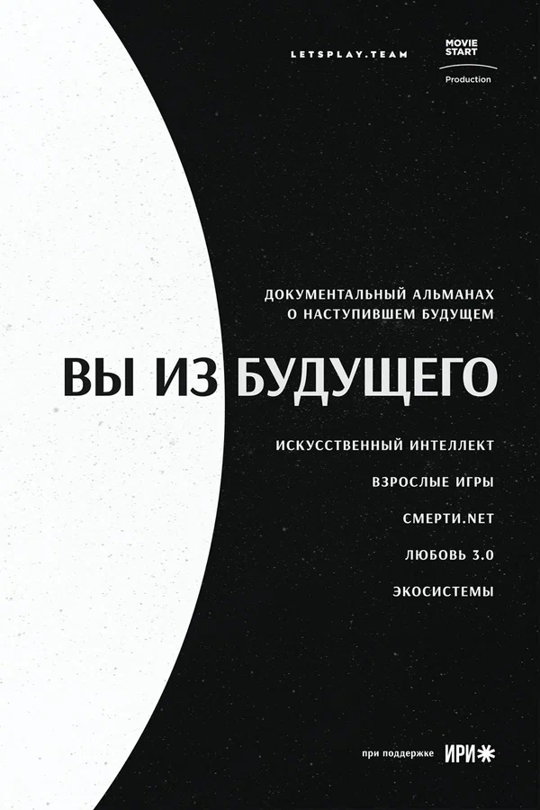 Постер: Вы из будущего