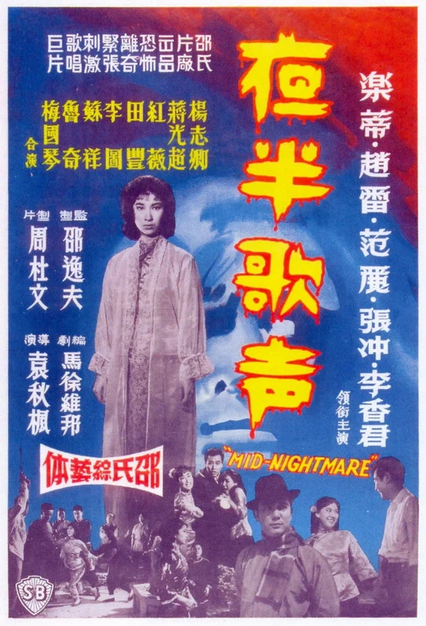 Постер: Ye ban ge sheng - Shang ji