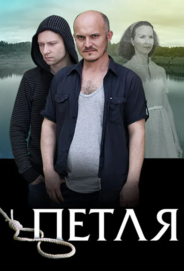 Постер: Петля
