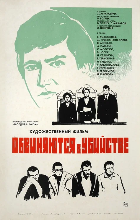 Постер: Обвиняются в убийстве