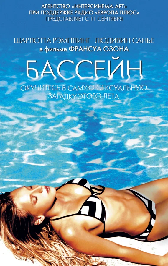 Постер: Бассейн