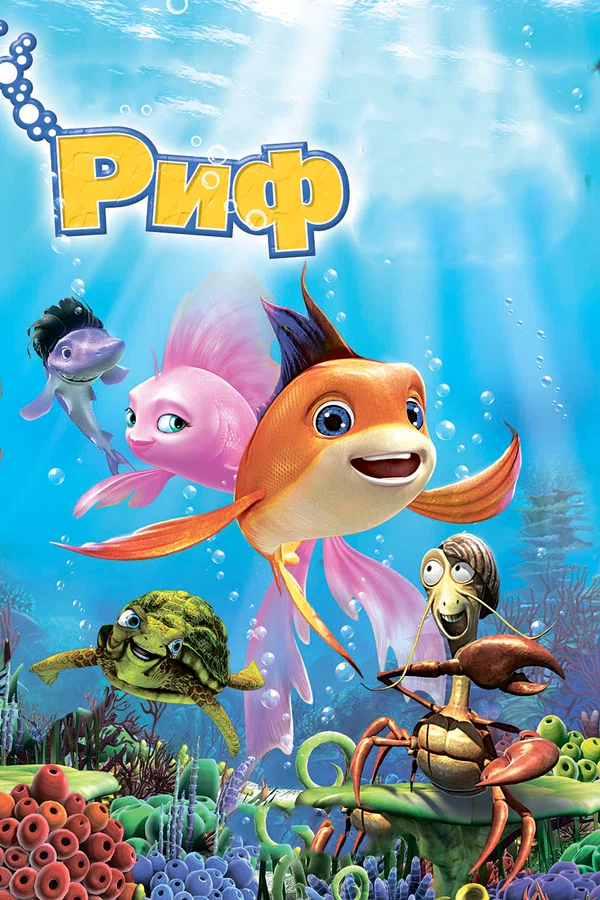 Постер: Риф 3D