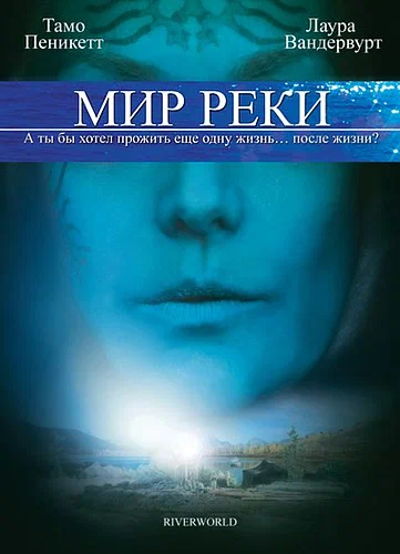 Постер: Мир реки
