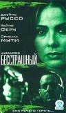 Постер: Бесстрашный