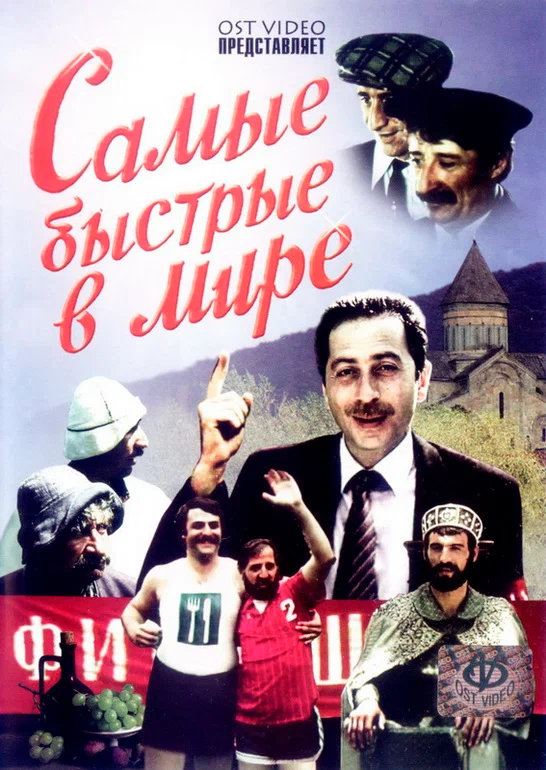 Постер: Самые быстрые в мире