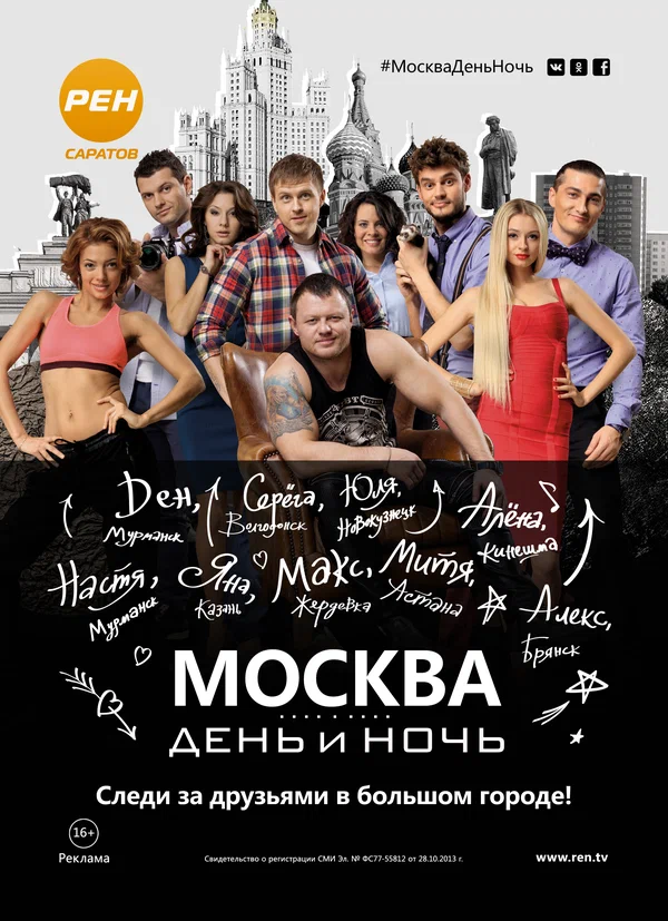 Постер: Москва. День и ночь