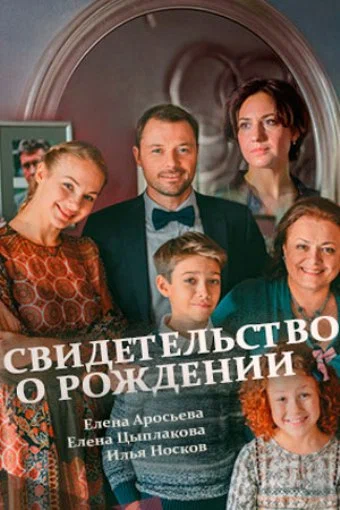 Постер: Свидетельство о рождении