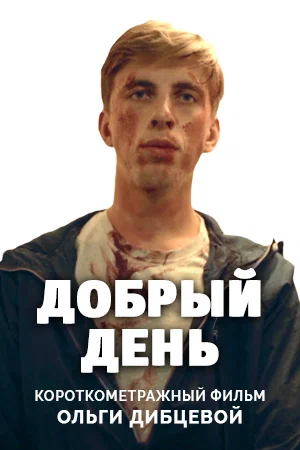 Постер: Добрый день