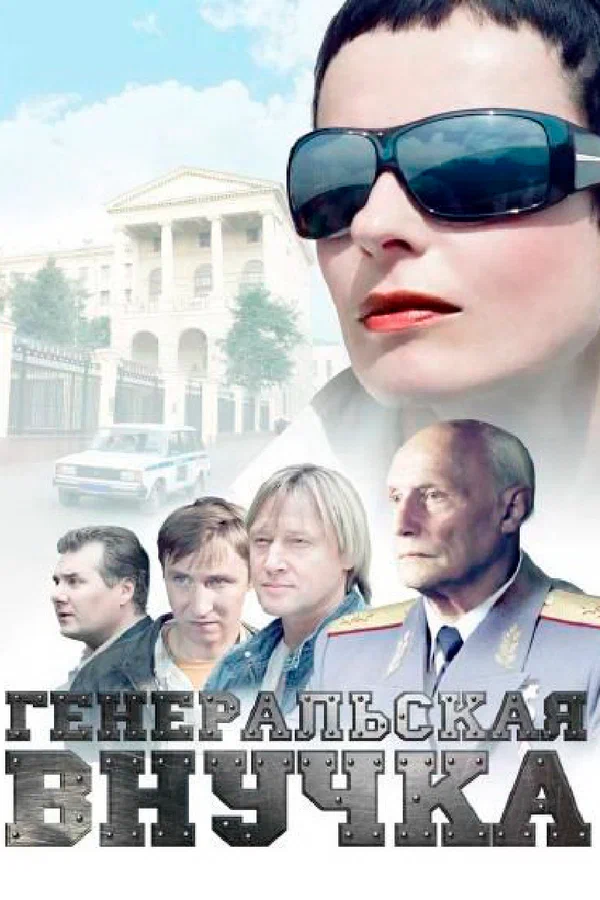 Постер: Генеральская внучка
