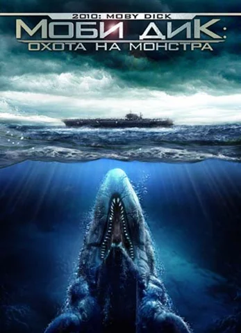 Постер: Моби Дик: Охота на монстра