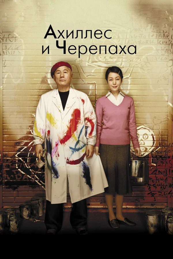 Постер: Ахиллес и черепаха
