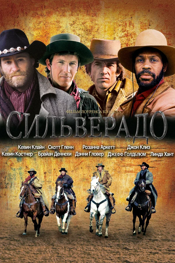 Постер: Сильверадо