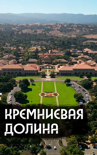 Постер: Как устроена IT-столица мира