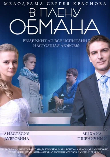 Постер: В плену обмана