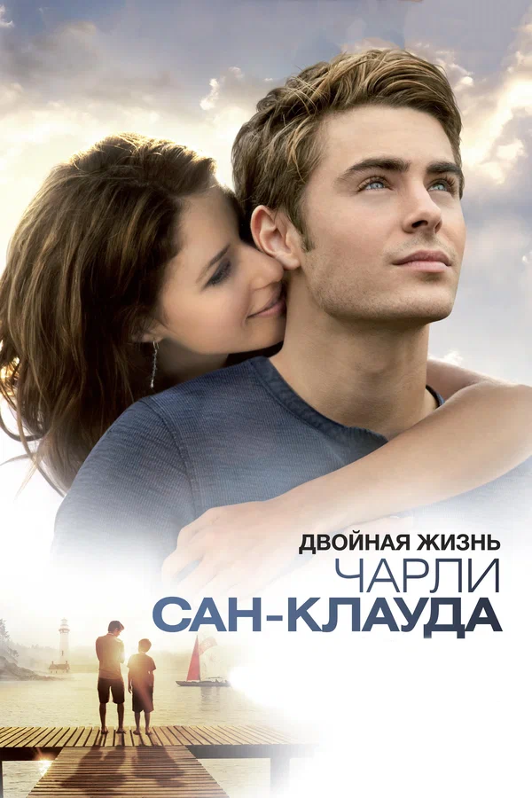 Постер: Двойная жизнь Чарли Сан-Клауда