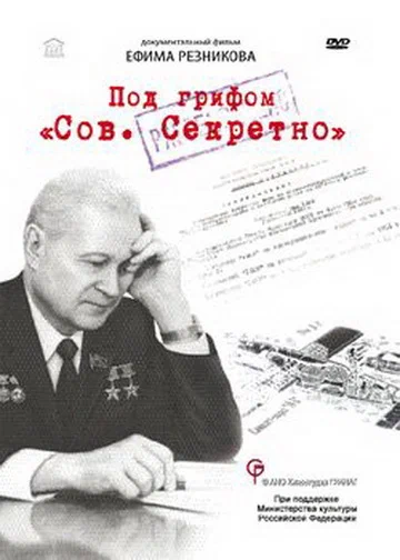 Постер: Под грифом «Сов. секретно»