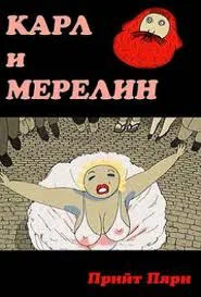 Постер: Карл и Мэрилин