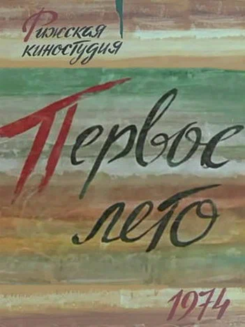 Постер: Первое лето