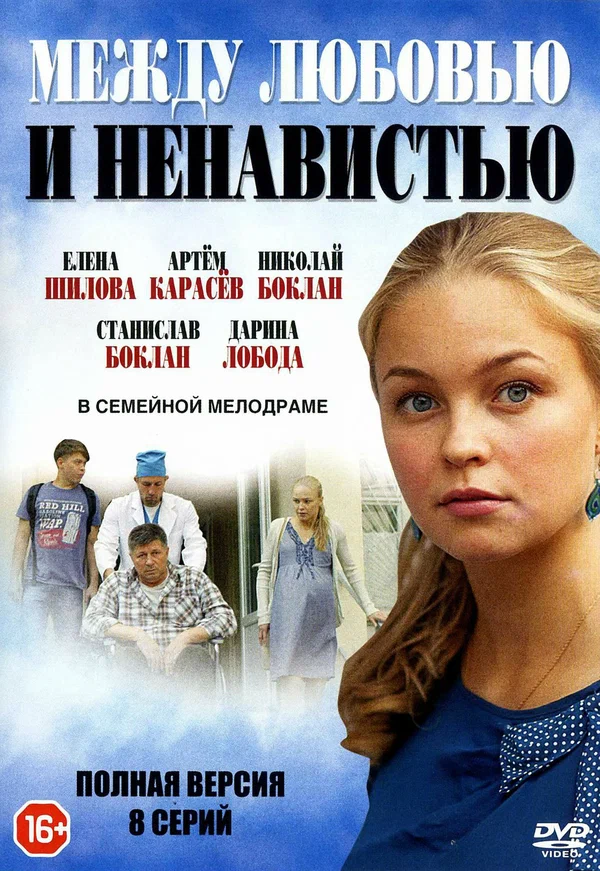 Постер: Между любовью и ненавистью