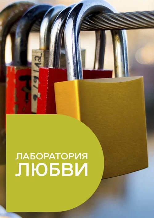 Постер: Лаборатория любви