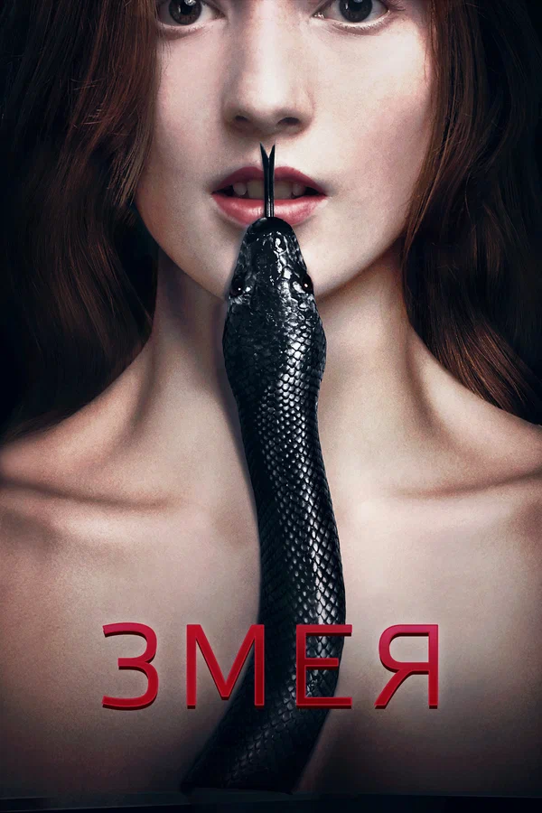 Постер: Змея