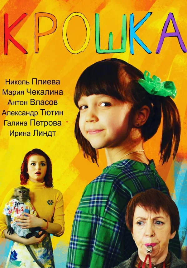 Постер: Крошка