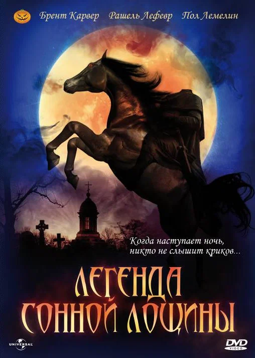 Постер: Легенда Сонной Лощины