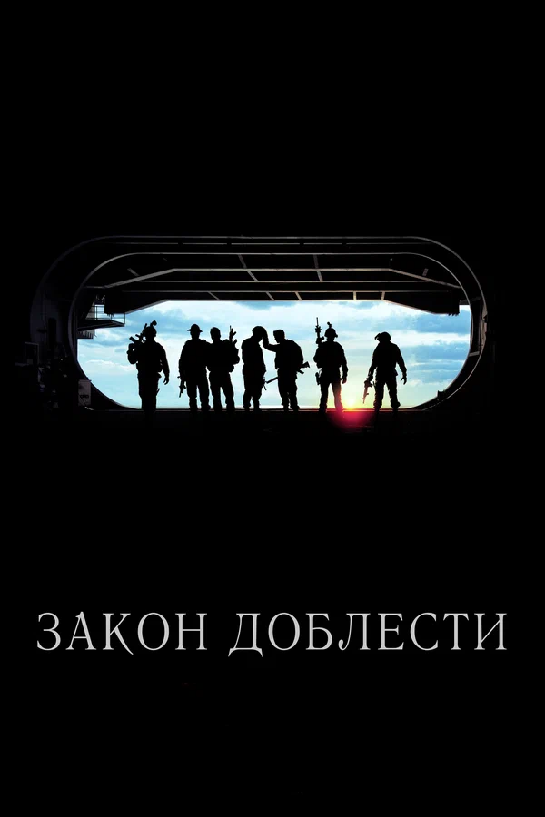 Постер: Закон доблести