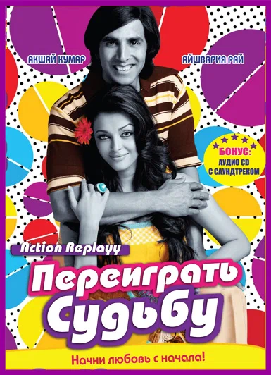 Постер: Переиграть судьбу