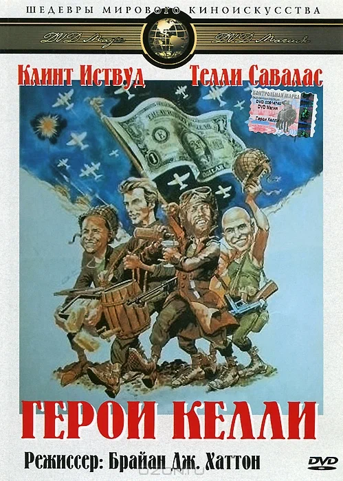 Постер: Герои Келли